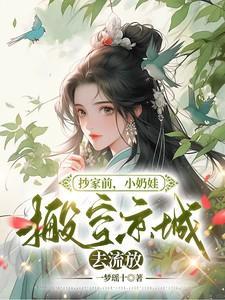 抄家前小奶娃搬空京城去流放免费阅读东方欲明