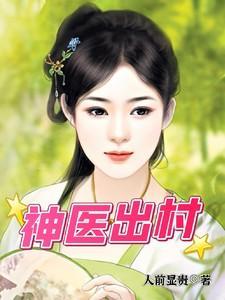 村医神针全文阅读