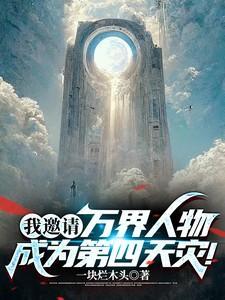 我邀请万界人物成为第四天灾!(万界邀请函)