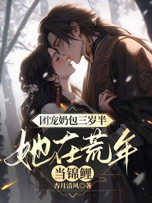 团宠奶萌三岁半