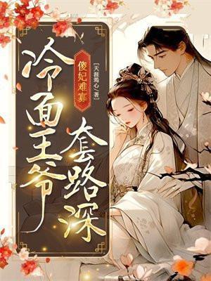 冷面王爷闲散王妃