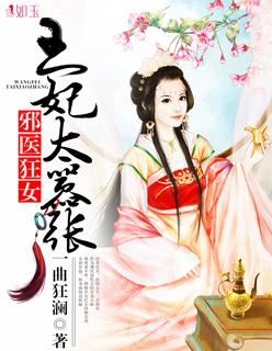 邪医狂妃王爷请节制