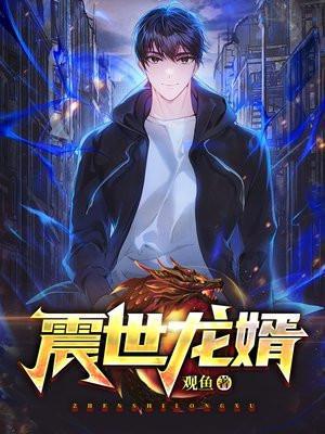 免费震世狂龙