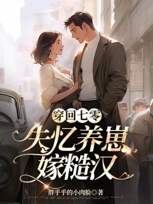穿回七零喜当妈