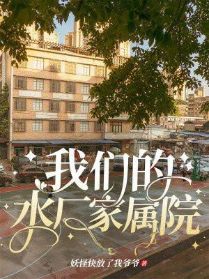 七里河水厂家属院