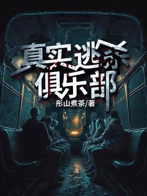 真实逃杀俱乐部杨诚