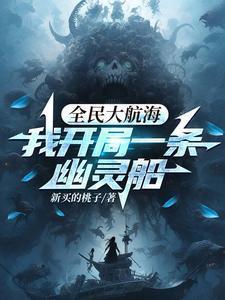 全民大航海我开局一条幽灵船好看吗