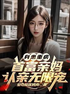 亲生父母是首富