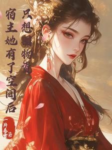 宿主她没有心