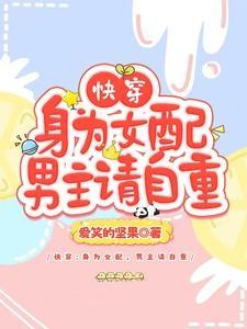 快穿女配为男主而死