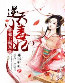 邪王霸宠重生逆天小毒妃免费版