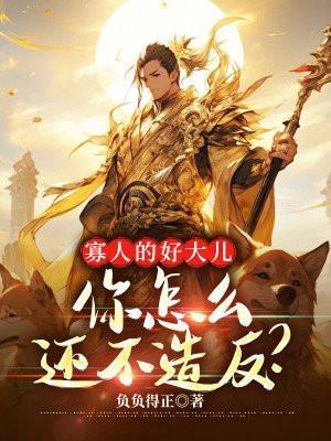 寡人后面配个什么词语好