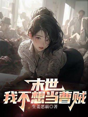 我不想当团宠 末世