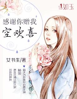 感谢你赠我空欢喜女书生