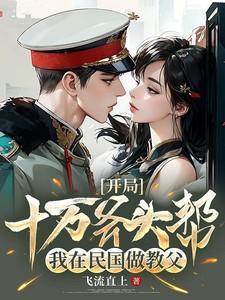 民国之开局10万大军