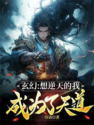 我要逆天是什么意思