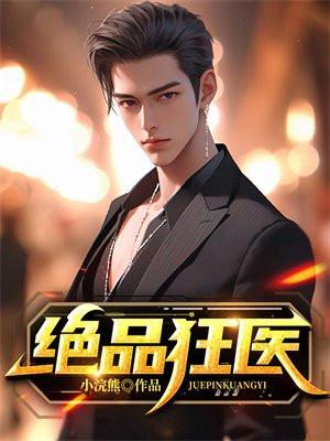 绝品狂医胡冷全文免费