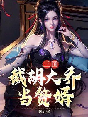三国之截胡大耳贼开始