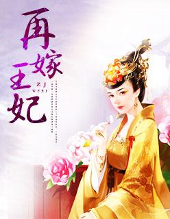 再嫁皇后免费阅读全文