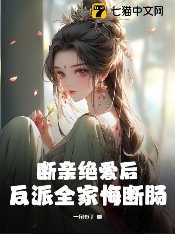 断亲绝爱后反派全家悔断肠楚苑柠