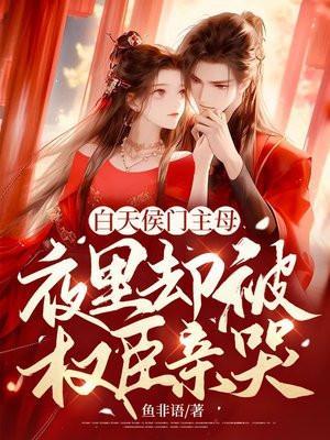 白天是侯门主母