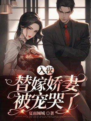 替嫁娇妻请入怀