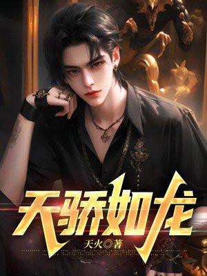 天骄如龙短视频在线看