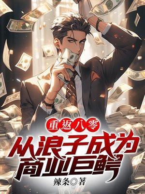 重回八零去努力免费