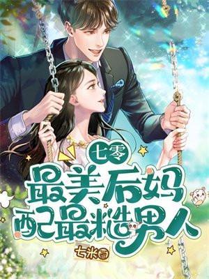 最美后妈免费阅读