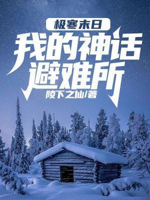 极寒末日我的神话避难所阅读