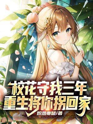 校花重生了疯狂倒追我