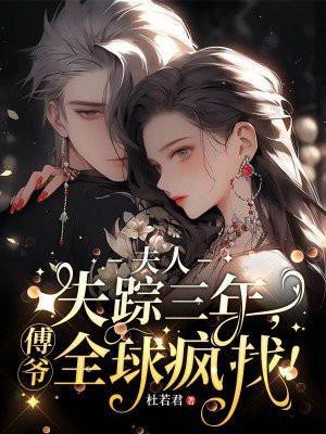傅爷夫人又惊艳全球j