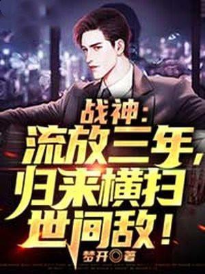 流放后女战神成团宠了全文免费阅读
