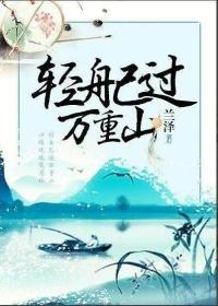 轻舟已过万重山的轻舟