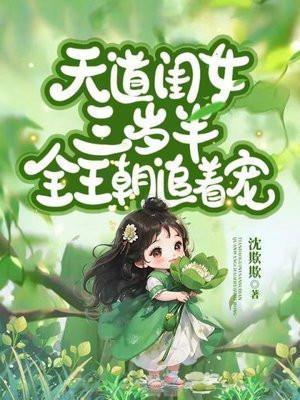 天道亲闺女三岁半格格