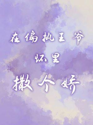 在偏执的他心里撒个