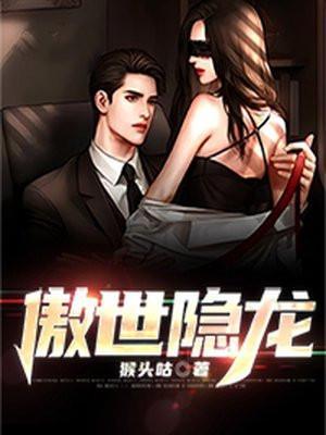 傲世隐龙笔趣阁