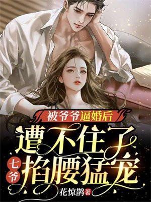 被爷爷推出去还情债免费阅读
