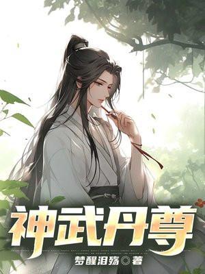 神武丹尊秦涯