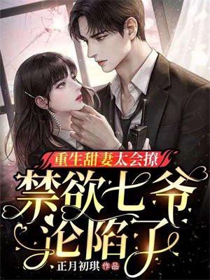 重生甜妻很会撩全文免费阅读txt