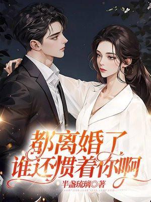 谁还惯着你啊无弹窗
