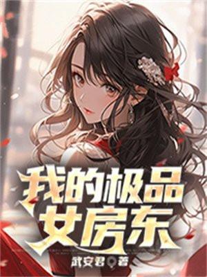 我的极品女房东电影在线观看免费