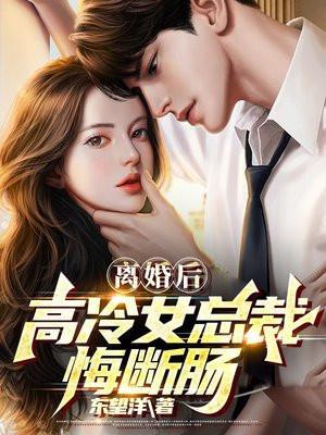 离婚后高冷女总裁悔断肠短剧