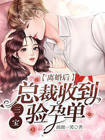 总裁离婚后发现离婚妻怀孕