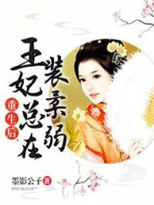 重生后王妃又飘txt书包网