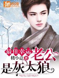 最佳幸运老公是灰太狼楼小意