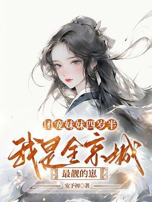 团宠妹妹她竟是满级大佬最新章节更