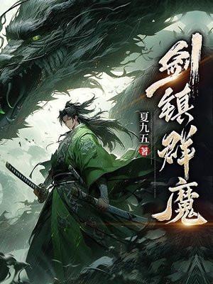 剑镇魔墟全文免费阅读