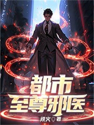 都市至尊邪少免费