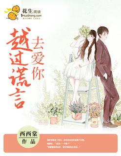 越过谎言去拥抱